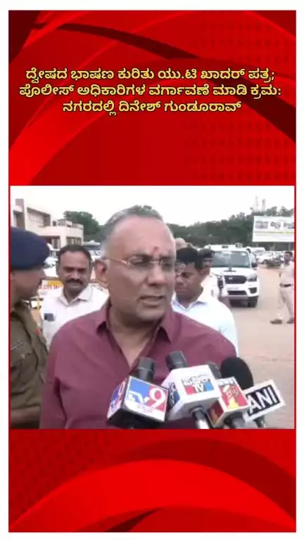 ಬೆಂಗಳೂರು ಉತ್ತರ: ದ್ವೇಷದ ಭಾಷಣ ಕುರಿತು ಯು.ಟಿ‌ ಖಾದರ್ ಪತ್ರ; ಪೊಲೀಸ್ ಅಧಿಕಾರಿಗಳ ವರ್ಗಾವಣೆ ಮಾಡಿ ಕ್ರಮ‌: ನಗರದಲ್ಲಿ ದಿನೇಶ್ ಗುಂಡೂರಾವ್