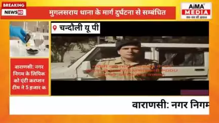 मुगलसराय थाना मार्ग पर दुर्घटना