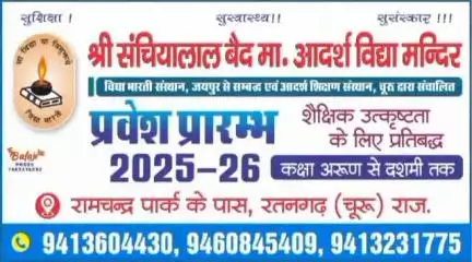 Shri sanchalal ved Aadarsh Vidya Mandir Ratangarh Churu