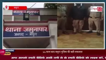 मथुरा पुलिस की बड़ी सफलता, 15 हजार का इनामी बदमाश गिरफ्तार
#मथुरा #पुलिस #बदमाश