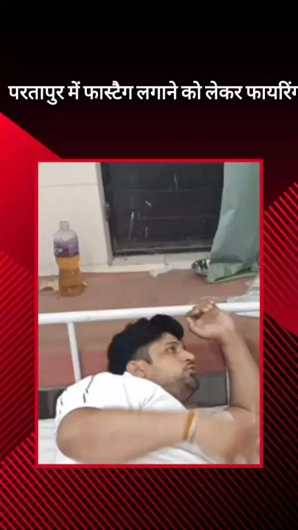 मेरठ: परतापुर में फास्टैग लगाने को लेकर फायरिंग, दोनों पक्षों ने एक-दूसरे पर झोंके फायर, 2 लोगों के पैर और हाथ में लगी गोली