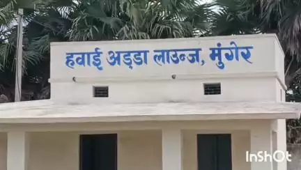 मुंगेर: मुंगेर हवाई अड्डे का होगा कायाकल्प, ज़िलेवासी हवाई जहाज़ से भर सकेंगे उड़ान