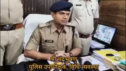 बाईपास थाना एवं सबौर थाना की उपलब्धियों के बारे में पुलिस उपाधीक्षक, विधि-व्यवस्था, भागलपुर द्वारा दी गई बाईट..