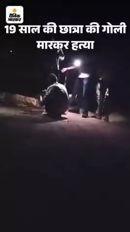 लड़की किसी और से प्रेम करती थी विनय लड़की में गोली मार दी 19 साल की लड़कीथी#पिता ने गोली मार के हत्या कर दी दालचीनी थाना