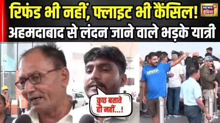 Air India Flight Cancelled : अहमदाबाद से लंदन जाने वाली फ्लाइट रद्द होने पर बवाल! Breaking News