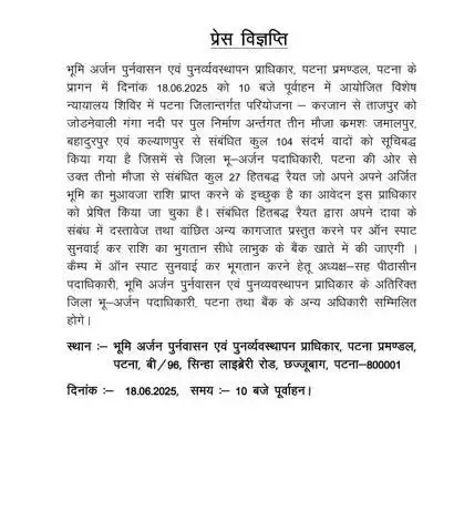 भूमि अर्जन, पुनर्वासन एवं पुनर्व्यवस्थापन प्राधिकार, पटना प्रमंडल, पटना के प्रांगण में 18 जून को 10 बजे पूर्वाह्न से विशेष न्यायालय शिविर का आयोजन किया गया है।