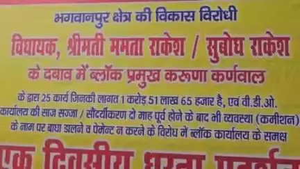 भगवानपुर: भगवानपुर ब्लॉक परिसर में एक ठेकेदार ने जनप्रतिनिधियों और अधिकारियों पर विभिन्न आरोप लगाकर किया धरना प्रदर्शन