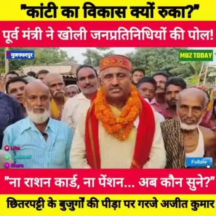 "कांटी का विकास थमा, जनता परेशान – अजीत कुमार ने जनप्रतिनिधियों को ठहराया जिम्मेदार"