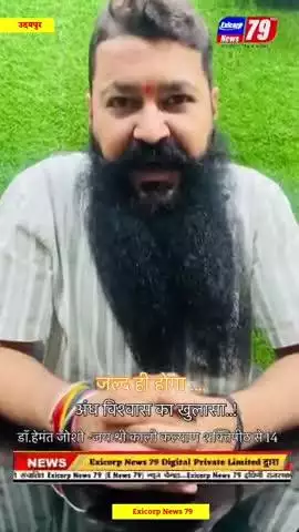 जल्द होगा अंधविश्वास का खुलासा - डॉ हेमंत जोशी (जय श्री काली कल्याण से. 14 उदयपुर)
