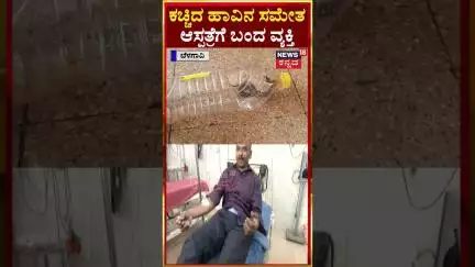Belagavi | ಕಚ್ಚಿದ ಹಾವಿನ ಸಮೇತ ಬಿಮ್ಸ್ ಆಸ್ಪತ್ರೆಗೆ ಬಂದ ಯಲ್ಲಪ್ಪ ಗುರವ್ | N18S