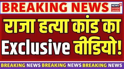 Raja Raghuvanshi Murder Case: राजा की हत्या के कुछ मिनट पहले का वीडियो | Sonam | Meghalaya Murder