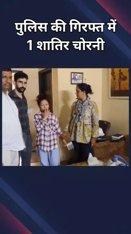 हौज खास: सफदरजंग: घरों के ताले तोड़कर डाका डालती थी महिला, चुराती थी महंगे सामान