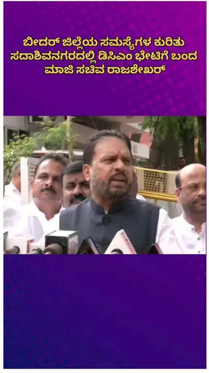 ಬೆಂಗಳೂರು ಉತ್ತರ: ಬೀದರ್ ಜಿಲ್ಲೆಯ ಸಮಸ್ಯೆಗಳ ಕುರಿತು ಸದಾಶಿವನಗರದಲ್ಲಿ ಡಿಸಿಎಂ ಭೇಟಿಗೆ ಬಂದ ಮಾಜಿ ಸಚಿವ ರಾಜಶೇಖರ್