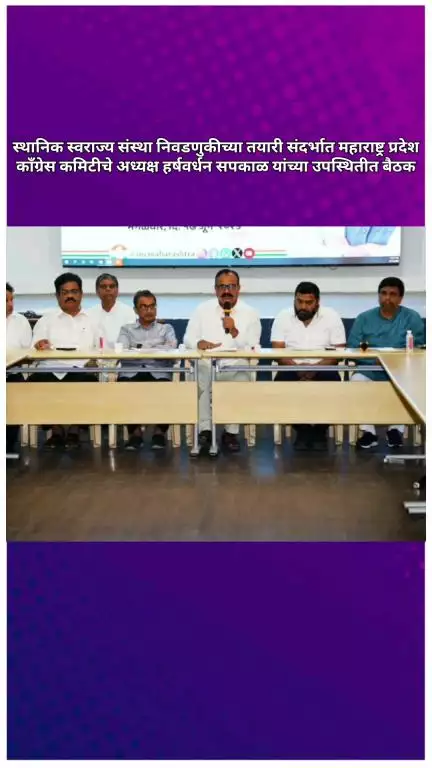 स्थानिक स्वराज्य संस्था निवडणुकीच्या तयारी संदर्भात काँग्रेस कमिटीचे अध्यक्ष हर्षवर्धन सपकाळ यांच्या उपस्थितीत बैठक