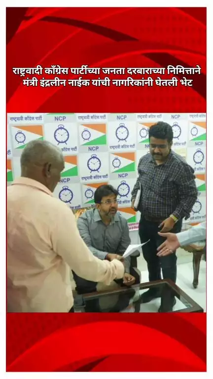 राष्ट्रवादी काँग्रेस पार्टीच्या जनता दरबाराच्या निमित्ताने मंत्री इंद्रलीन नाईक यांची नागरिकांनी घेतली भेट