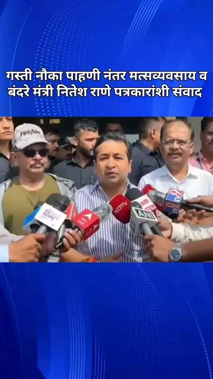 गस्ती नौका पाहणी नंतर मत्सव्यवसाय व बंदरे मंत्री नितेश राणे यांचा पत्रकारांशी संवाद