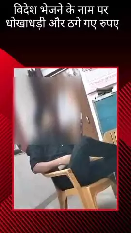 विदेश भेजने के नाम पर धोखाधड़ी और ठगी होने का आरोप लगाते हुए पीड़ितों ने चिनहट थाने में की शिकायत