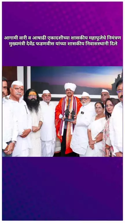 आगामी वारी व आषाढी एकादशीच्या शासकीय महापूजेचे निमंत्रण मुख्यमंत्री देवेंद्र फडणवीस यांच्या शासकीय निवासस्थानी दिले