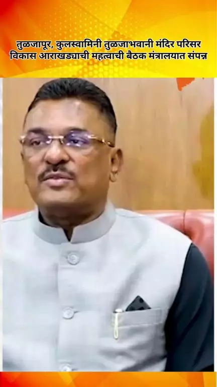 तुळजापूर, कुलस्वामिनी तुळजाभवानी मंदिर परिसर विकास आराखड्याची महत्वाची बैठक मंत्रालयात संपन्न