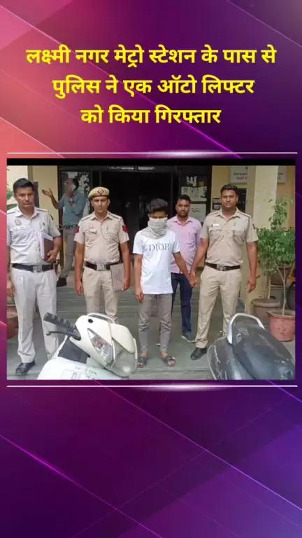 प्रीत विहार: लक्ष्मी नगर मेट्रो स्टेशन के पास पुलिस ने एक ऑटो लिफ्टर को किया गिरफ्तार