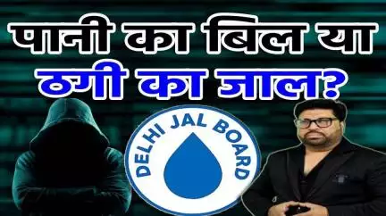 द्वारका: Delhi Jal Board के नाम पर Cyber Froud की पूरी साजिश | Cyber Crime | Police | Sach Ki Raftar