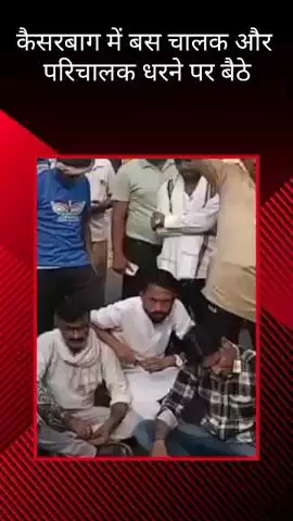 कैसरबाग में बस चालक और परिचालक ने धरना दिया