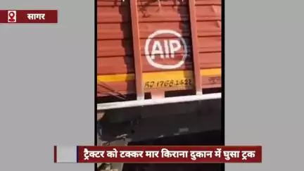 सागर जिले में ट्रक ने ट्रैक्टर को टक्कर मारी, दुकान में घुसा, ट्रैक्टर पलटने से सरपंच घायल