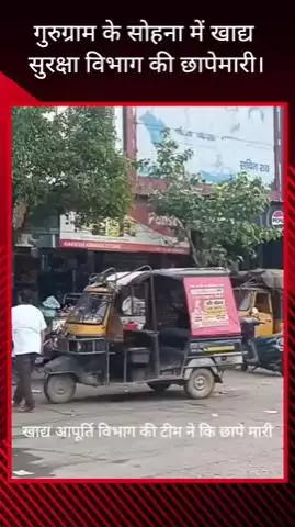 गुरुग्राम: गुरुग्राम के सोहना में खाद्य सुरक्षा विभाग का छापा