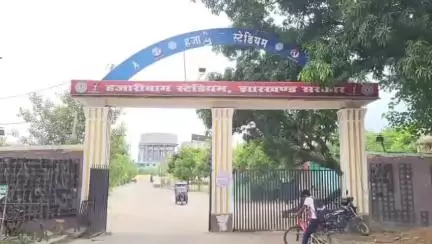 हज़ारीबाग: हजारीबाग में बनेगा राज्य का तीसरा मेगा स्पोर्ट्स कॉम्प्लेक्स, कर्जन ग्राउंड का होगा विकास