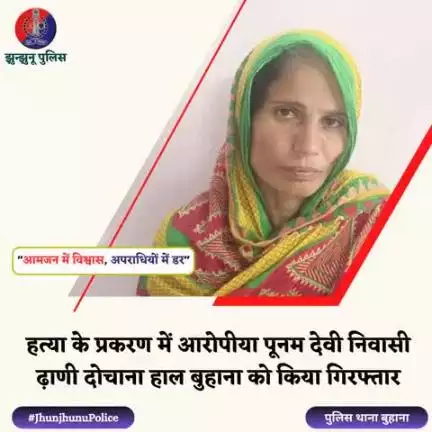 हत्या के प्रकरण में आरोपीया पूनम देवी गिरफ्तार #JhunjhunuPolice