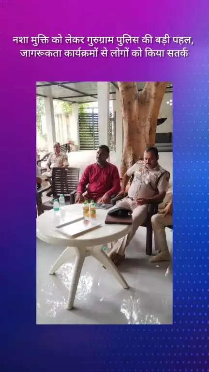गुरुग्राम: नशा मुक्ति को लेकर गुरुग्राम पुलिस की बड़ी पहल, जागरूकता कार्यक्रमों से लोगों को किया सतर्क