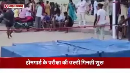 जहानाबाद में होमगार्ड के बहाली की उल्टी गिनती शुरू #बहाली