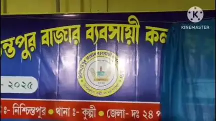 কুলপি: নিশ্চিন্তপুরে বাজার ব্যবসায়িক কল্যাণ সমিতির শুভ উদ্বোধন করলেন বিধায়ক ও ভিডিও ওসি সাহেব
