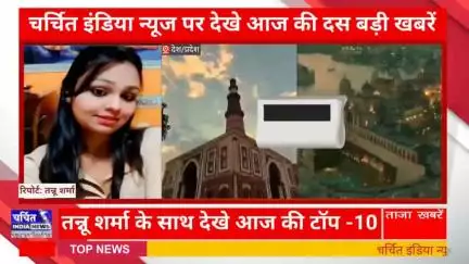 आज की 10 बड़ी ख़बर। खबरें फटाफट। 10 ख़बर फटाफट चर्चित इंडिया न्यूज के साथ । Top 10 News ।