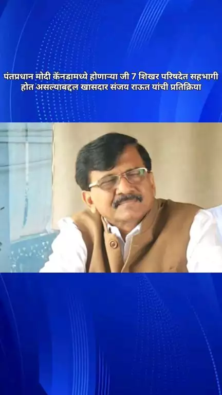 जी ७ बद्दल कोण विचारतो, पंतप्रधान मोदींना आधी आमंत्रित केले नव्हते, नंतर त्यांना आमंत्रित केले : खासदार संजय राऊत