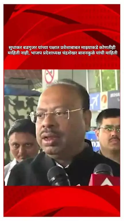 बडगुजर यांच्या पक्षप्रवेशाबाबत माझ्याकडे कोणतीही माहिती नाही, भाजप प्रदेशाध्यक्ष चंद्रशेखर बावनकुळे यांची प्रतिक्रिया