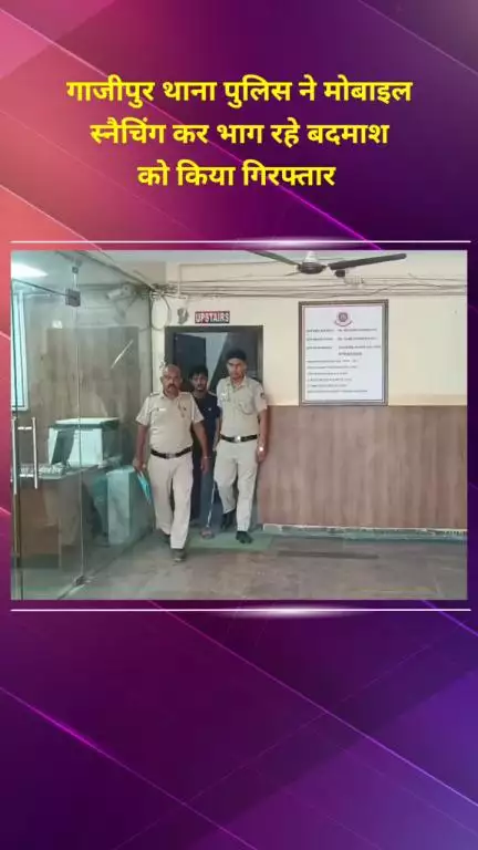 मयूर विहार: गाजीपुर थाना पुलिस ने मोबाइल स्नैचिंग कर भाग रहे बदमाश को किया गिरफ्तार