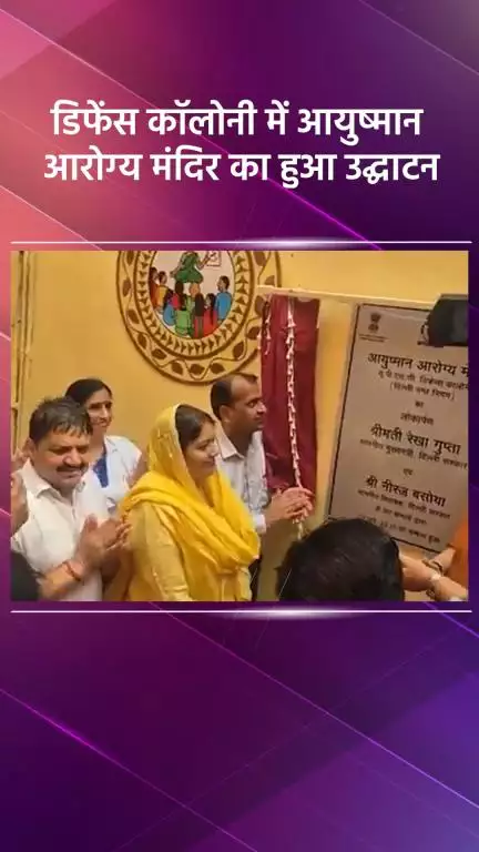डिफेन्स कॉलोनी: डिफेंस कॉलोनी में आयुष्मान आरोग्य मंदिर का हुआ उद्घाटन, भाजपा विधायक रहे मौजूद
