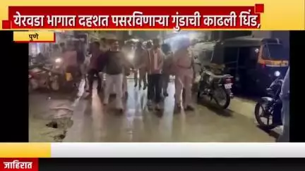 पुणे शहर: येरवडा भागात दहशत पसरविणार्‍या गुंडाची पोलिसांनी काढली धिंड, उधारीवर दारु न दिल्याने कामगाराला केली होती मारहाण