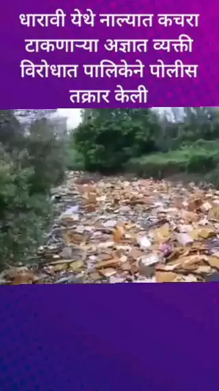 धारावी येथे नाल्यात कचरा टाकणाऱ्या अज्ञात व्यक्तीविरोधात पालिकेने केली पोलिसांत तक्रार