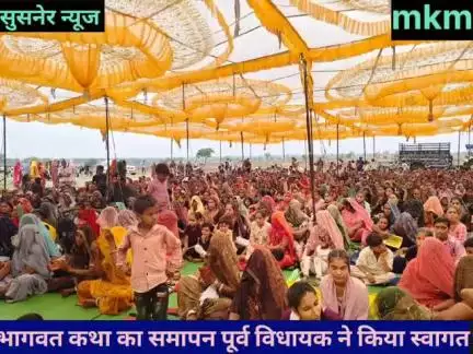 नगर के समीप ग्राम गुलावदा में भागवत कथा का समापन पूर्व विधायक राणा ने किया स्वागत सम्मान