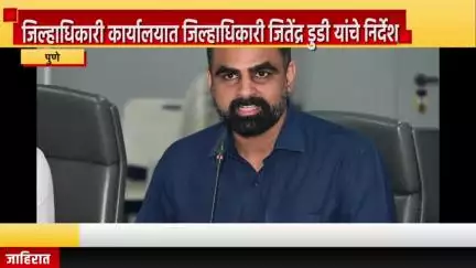 पुणे शहर: जिल्हा आपत्ती व्यवस्थापन प्राधिकरणाच्या कामकाजाचा आढावा, जिल्हाधिकारी कार्यालयात जिल्हाधिकारी डुडी यांचे निर्देश