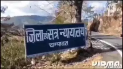 चम्पावत: विशेष सत्र न्यायाधीश ने स्मैक तस्करी के मामले में 12 वर्ष के कठोर कारावास की सजा सुनाई