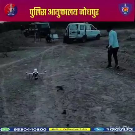 श्री राजेंद्र सिंह पुलिस आयुक्त जोधपुर के निर्देशानुसार ,
पुलिस आयुक्तालय जोधपुर क्षेत्र में अपराध व आसूचना संकलन, अपराध नियंत्रण एवं आपराधिक गतिविधियों पर निगरानी रखने हेतु  ड्रोन द्वारा विशेष निगरानी...