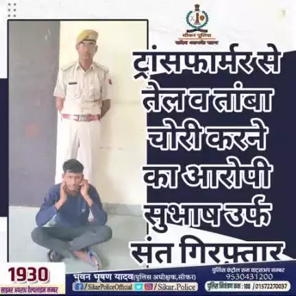 #सीकर
🔻ट्रांसफार्मर से तेल व तांबा चोरी करने का आरोपी सुभाष उर्फ संत गिरफ़्तार
#थाना_दादिया 
#TeamSikarPolice
#भारतीय_न्याय_संहिता