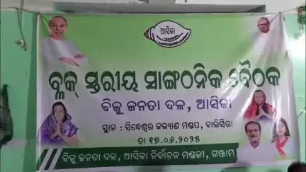 ଆସିକା: ବାଲିସିରା ଠାରେ ବିଜେଡି ର ବ୍ଲକ ସ୍ତରୀୟ ସାଙ୍ଗଠନିକ ବୈଠକ ଅନୁଷ୍ଠିତ