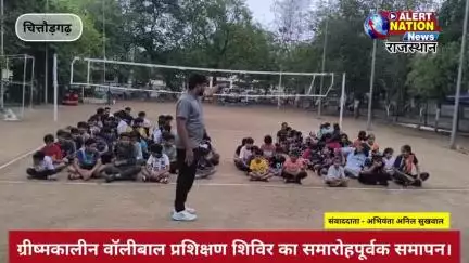 एक माह तक चले वॉलीबॉल ग्रीष्मकालीन प्रशिक्षण शिविर का हुआ  समारोहपूर्वक समापन।