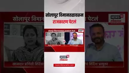 Solapur News: सोलापूर विमानतळावरून राजकारण पेटलं