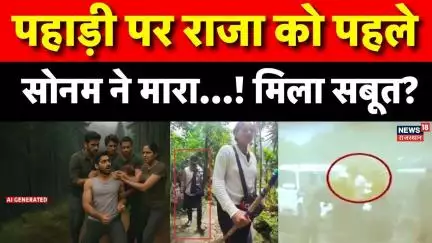 Meghalaya Murder Mystery: Police को Crime Scene पर मिल गया बड़ा सबूत? |Sonam | Raja Raghuvanshi