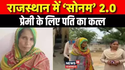 Jhunjhunu Murder Case : झुंझुनू की 'सोनम' का राज फास,  | Crime News| Jhunjhunu News|Top News| Latest